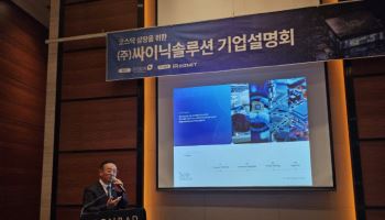 싸이닉솔루션 "글로벌 팹리스와 손잡고 밸류체인 확장 시동"[IPO 출사표]