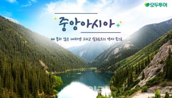 "실크로드의 시간을 걷다"…모두투어 중앙아시아 기획전