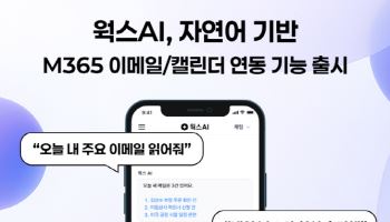 웍스AI, M365 연동 AI 에이전트 출시… “코파일럿 없이도 이메일 자동화”
