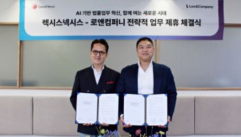 로앤컴퍼니-렉시스넥시스 전략적 업무 제휴 체결