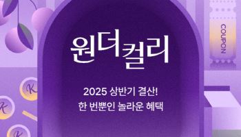 "최대 84% 할인" 컬리, 원더컬리 상반기 결산