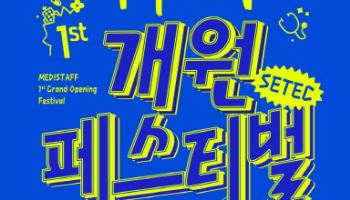 메디스태프, ‘제1회 개원페스티벌’ 개최...의료인에 실질도움 제공