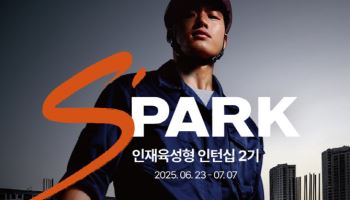 ㈜신보, 인재 투자 결실로 업계 선도…인턴십 ‘스파크 2기’ 채용 나서