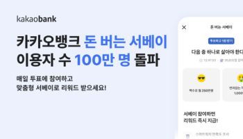 카카오뱅크, ‘돈 버는 서베이’ 누적 이용자 100만명 돌파