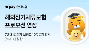 카카오페이손보, '해외장기체류보험' 프로모션 한 달 연장