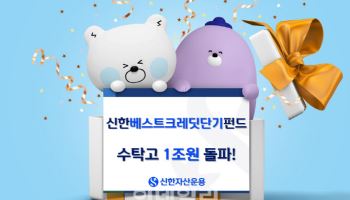 신한운용, ‘신한베스트크레딧단기펀드’ 수탁고 1조 돌파