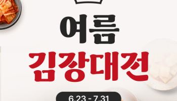 대상 정원e샵, ‘종가 여름 김장 대전’ 진행
