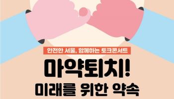 "중독치료 골든타임 지킨다"…서울시, '마약 방파제' 자처