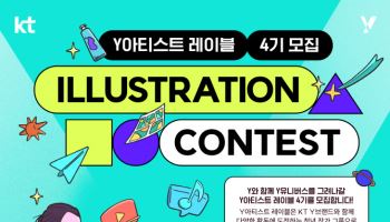 KT, ‘Y아티스트 레이블 4기’ 모집…영상 콘텐츠까지 공모 확대