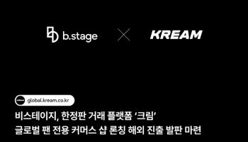 비스테이지, 리셀 플랫폼 ‘크림’과 글로벌 팬 전용 커머스 구축