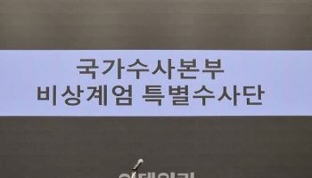 경찰 특수단 "내란 특검에 사건 인계"…해체 수순 밟는다