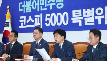 "코리아프리미엄 시대 열겠다"…與, 코스피5000특위 출범