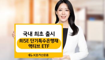 KB운용, 국내 최초 ‘초단기 특수은행채’ ETF 출시