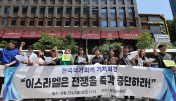한국작가회의 "이스라엘·미국, 이란과 전쟁 중단해야"
