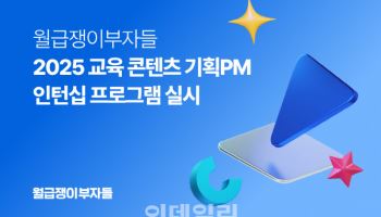 월급쟁이부자들, 교육콘텐츠 기획 PM인턴십 실시