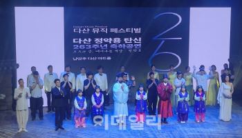 남양주시, 정약용 탄신 축가 '다산뮤직페스티벌' 성료