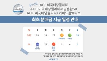 한투운용 "ACE 미국배당퀄리티 ETF, 내달 2일 첫 분배금 지급"