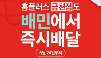 홈플러스, 배민과 퀵커머스 매장 11곳으로 확대