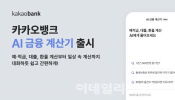 "대출 월 상환액 얼마야"…카카오뱅크, 'AI 금융 계산기' 출시