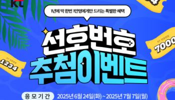 KT, 휴대폰 끝자리 ‘레어번호’ 1만개 추첨이벤트 진행