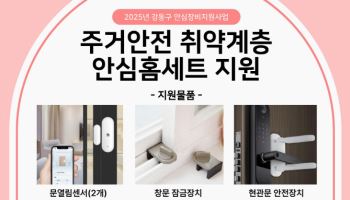 강동구, 주거안전 취약계층에 ‘안심홈세트’ 신규 지원