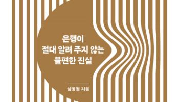 은행이 알려 주지 않는 불편한 진실…‘은행의 배신’
