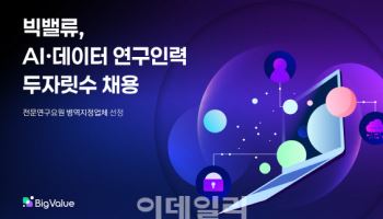 빅밸류, AI·데이터 연구인력 두자릿수 채용...병역특례도 가능
