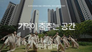 현대건설, ‘디에이치’ 10주년 영상 공개…‘압구정 현대’ 조명