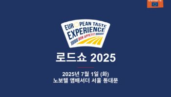 ‘유럽의 맛을 경험하다’ 캠페인, 7월 1일 한국 첫 공식 행사 개최