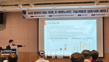 "K-휴머노이드, AI 데이터 자산·인프라 구축이 관건"