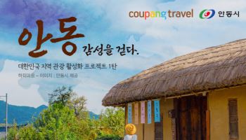 쿠팡 트래블, ‘안동테마관’ 오픈…"지역 관광 활성화"