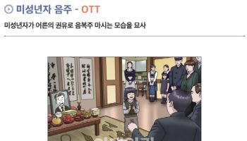 초등학생에게 음복술 한모금…알콜 중독 첫걸음된다