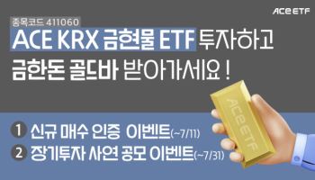 한투운용, ‘ACE KRX금현물’ ETF 투자자 이벤트 진행