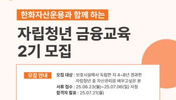 한화운용, ‘자립청년 금융교육’ 2기 모집…총 200만원 지원금 지급
