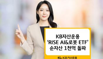 KB운용, 'RISE AI&로봇' ETF 순자산 1000억 돌파
