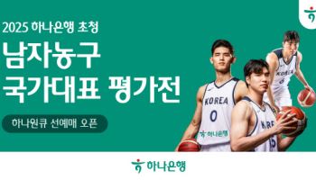 하나은행, 남자농구 대표팀 평가전 입장권 예매 오픈