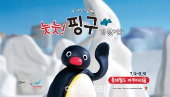 "추억의 핑구가 돌아온다"…롯데월드 아쿠아리움 ‘핑구’와 콜라보