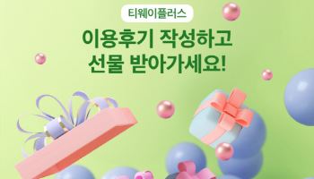 티웨이항공, 구독형 멤버십 ‘티웨이플러스’ 후기 이벤트 연다
