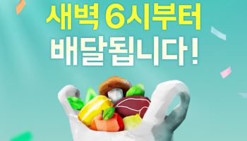 "새벽 6시에 장봐도 1시간 내 배달"…맞벌이 부부 '희소식'