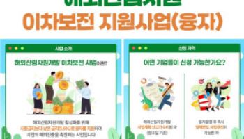 “해외 탄소배출권 조림 등에 저리로 융자해 드려요”