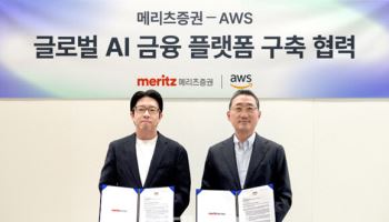 메리츠증권, AWS와 업무협력…“차세대 AI 금융 플랫폼 개발”