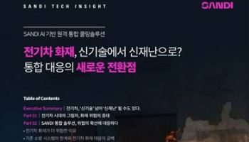 에스앤아이코퍼레이션, ‘샌디 테크 인사이트’ 리포트 발행