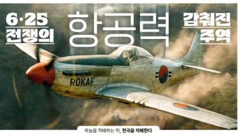 공군, 생성형 AI 기술로 '6·25 전쟁의 감춰진 주역' 영상 제작·공개