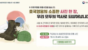 국가보훈부 "6·25호국영웅들의 유품 사진 접수합니다"