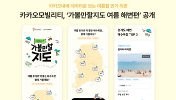 카카오모빌리티, 휴가철 맞이 '가볼만할지도 여름해변편' 공개