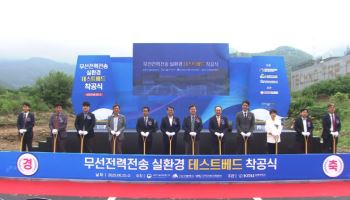 과기정통부, 무선전력전송 실환경 테스트베드 착공식