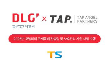 법무법인 디엘지, TS '규제특례 컨설팅 사업' 시작