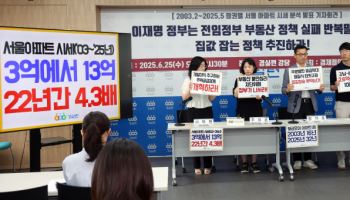 `22년간 4.3배` 서울 집값 폭등…경실련 “李, 빨리 대책 내놔야”
