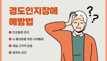 "완치 없는 치매, 경도인지장애 단계서 조기 치료가 중요"
