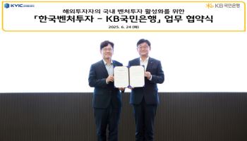 국민銀-한국벤처투자, 해외투자자 투자 활성화 위해 맞손
